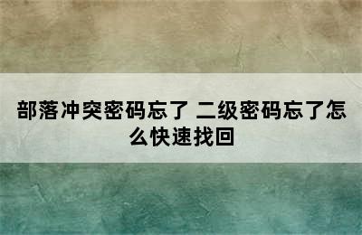 部落冲突密码忘了 二级密码忘了怎么快速找回